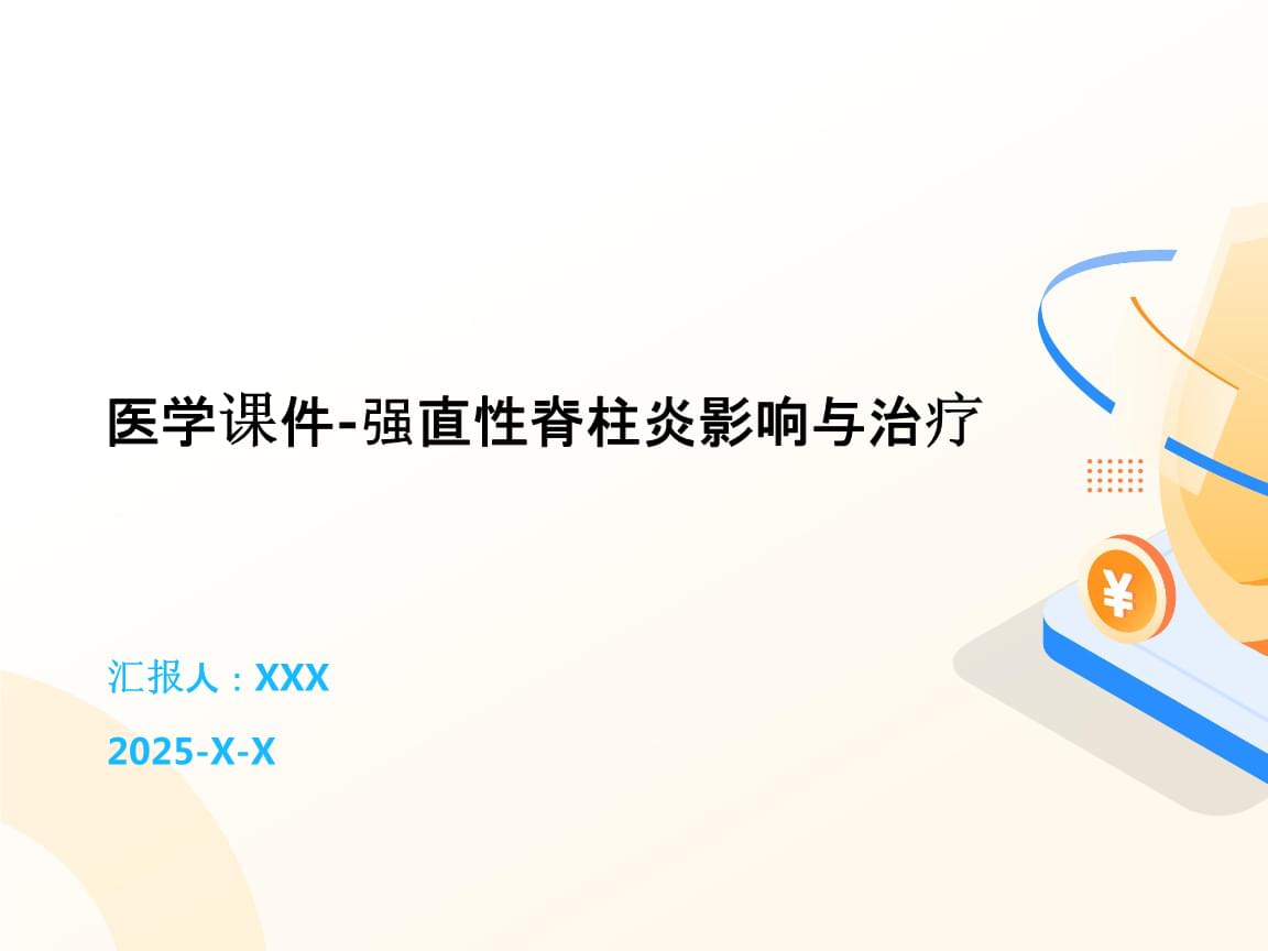 強(qiáng)直性脊柱炎 影響、診斷與治療策略