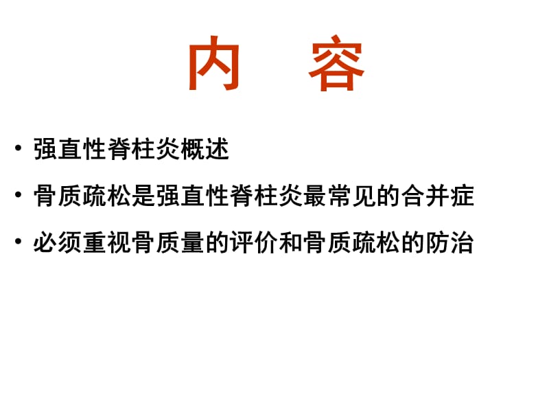 強(qiáng)直性脊柱炎與骨質(zhì)疏松
